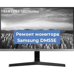 Замена конденсаторов на мониторе Samsung DM55E в Самаре